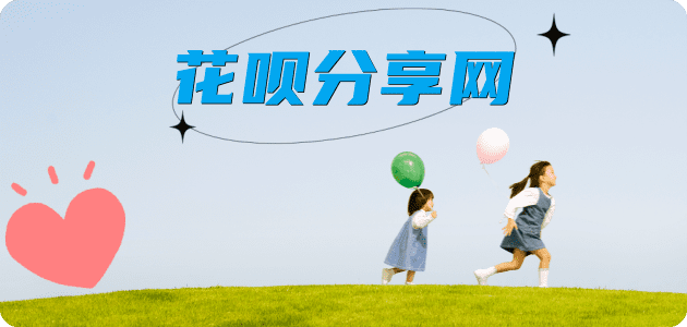刷花呗套现信用卡接单平台☀️诚信信用卡24小时在线靠谱商家推荐